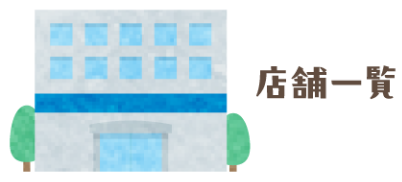 店舗一覧ページへ