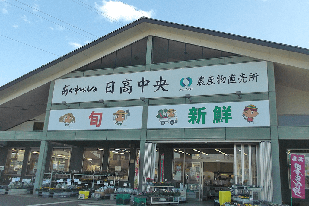 あぐれっしゅ日高中央