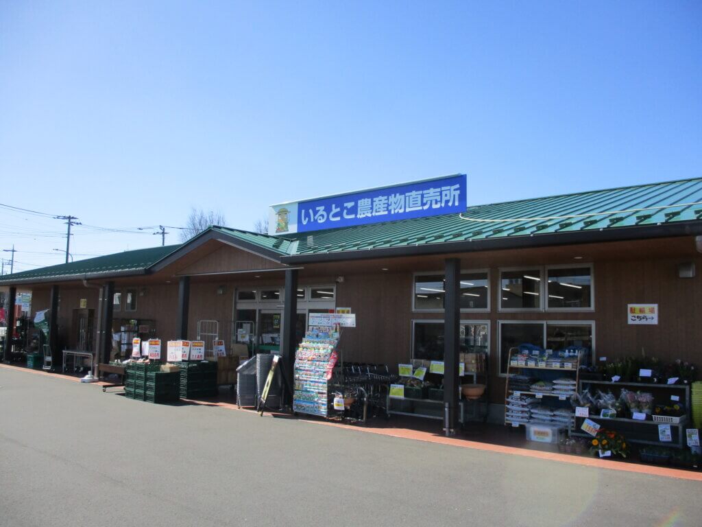 いるとこ農産物直売所