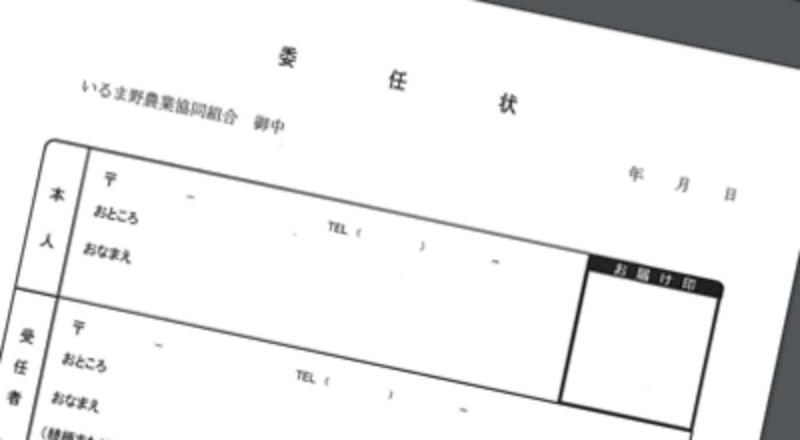 委任状について