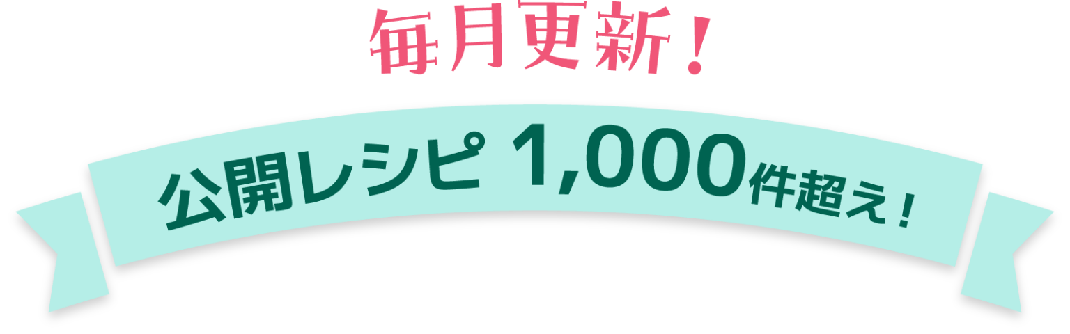 毎月更新！公開レシピ1000件超え！