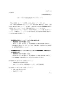 thumbnail of 他金融機関を支払地とする貯金入金受付の終了（202609）
