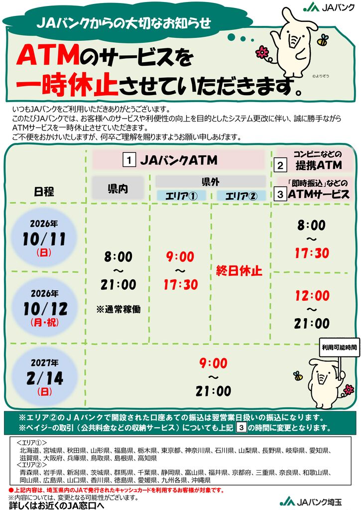 thumbnail of 03.別紙2_ＪＡバンクからの大切なお知らせ（ＡＴＭ用）
