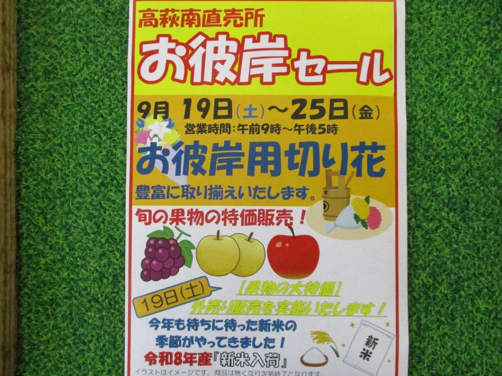 お彼岸セールを開催いたします！