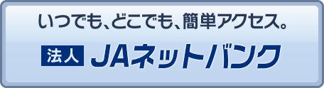 法人JAネットバンク