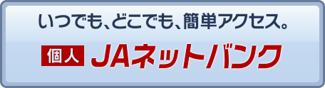 個人JAネットバンク