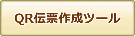 QR伝票作成ツール