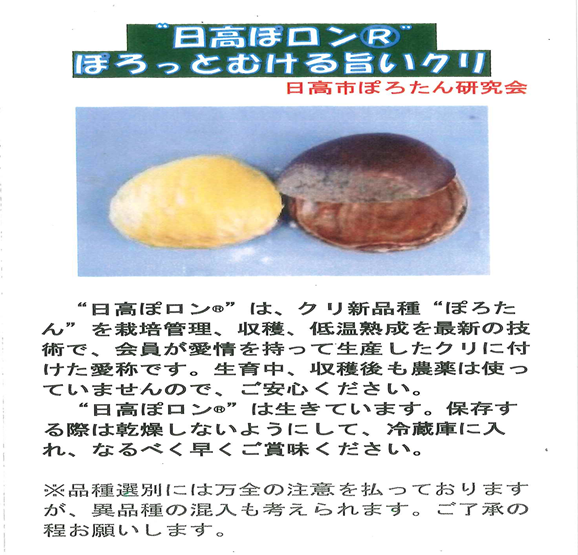 『日高ぽロン』のご紹介🌰