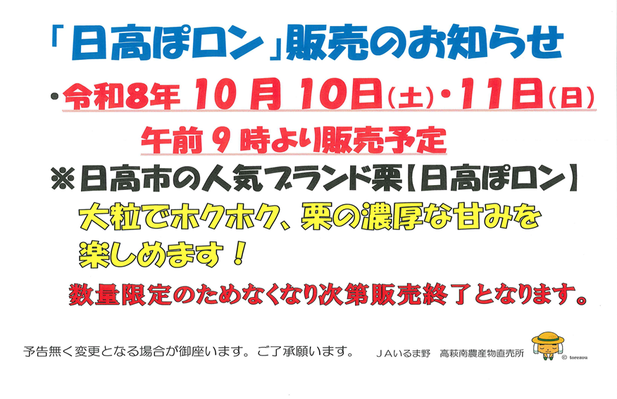 【日高ぽロン】の販売会を開催いたします🌰