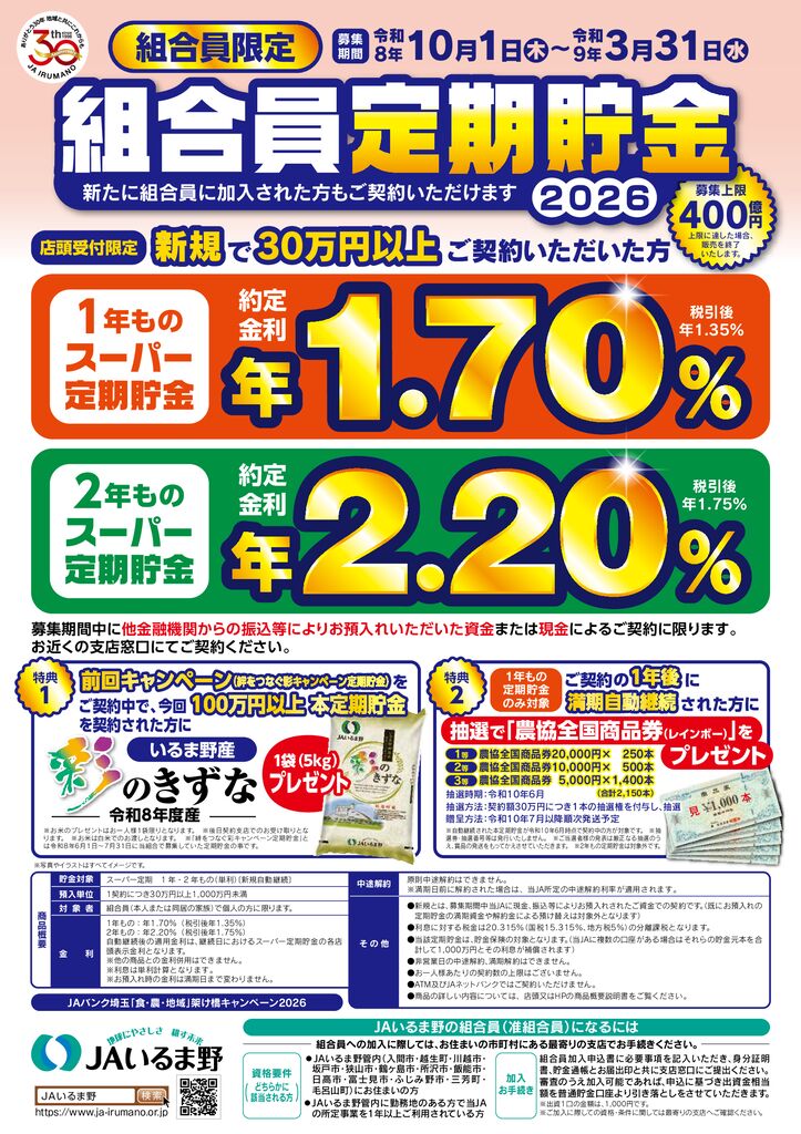 thumbnail of 組合員定期貯金2026チラシ