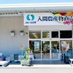 入間直売所