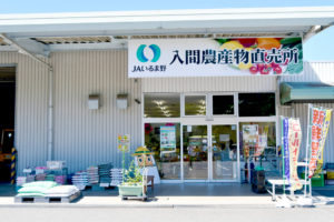 入間直売所