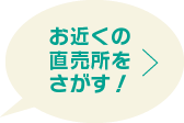 お近くの直売所をさがす！