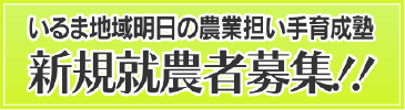 いるま地域明日の農業担い手育成塾　新規就農者募集!!