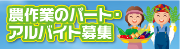 農作業のパート・ アルバイト募集