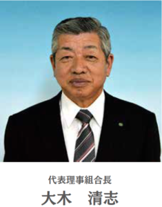 代表理事組合長　大木　清志