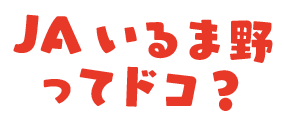 JAいるま野ってドコ？