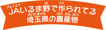 JAいるま野で作られてる埼玉県の農産物