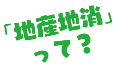 「地産地消」って？