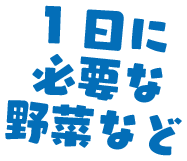 1日に必要な野菜など