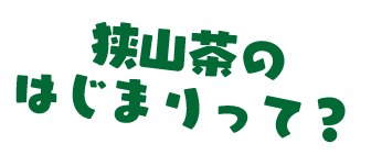 狭山茶のはじまりって？