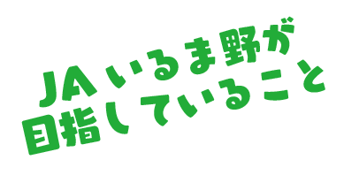 JAいるま野が目指していること