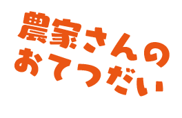 農家さんのおてつだい