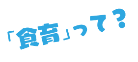 「食育」って？