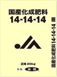 化成肥料１４ １４ １４ ２０ｋｇ 生産資材 Jaいるま野