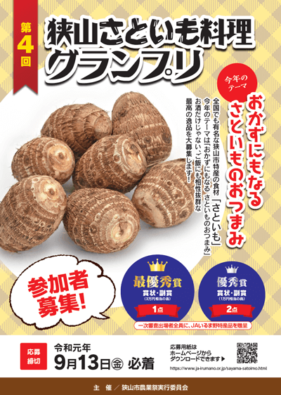 さといも料理グランプリチラシ①