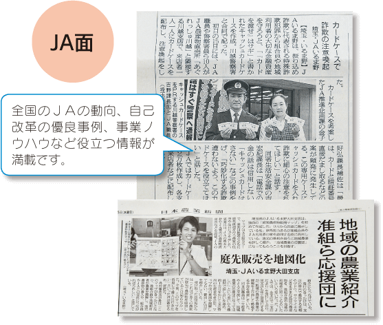 日本農業新聞 JA面 全国のJAの動向、自己改革の優良事例、事業ノウハウなど役立つ情報が満載です。