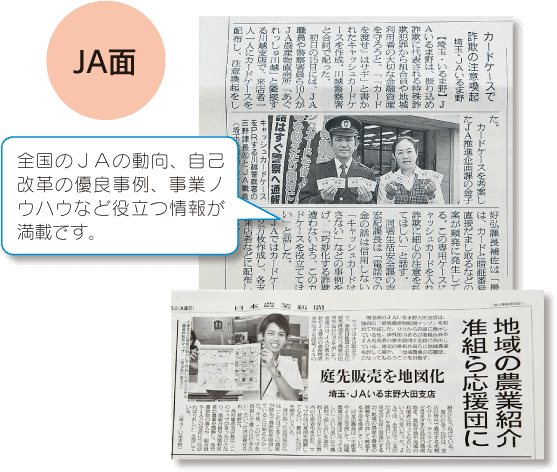 日本農業新聞　JA面　全国のＪＡの動向、自己改革の優良事例、事業ノウハウなど役立つ情報が満載です。