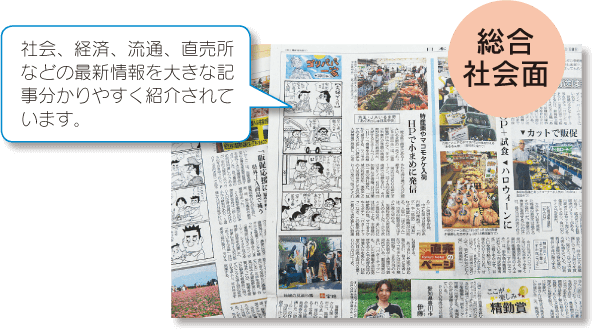 日本農業新聞 総合社会面 社会、経済、流通、直売所などの最新情報を大きな記事で分かりやすく紹介されています。