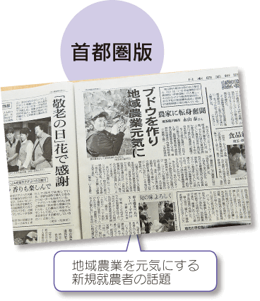 日本農業新聞　首都圏版　地域農業を元気にする新規就農者の話題