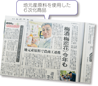 日本農業新聞　首都圏版　地元産原料を使用した６次化商品