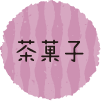 茶菓子