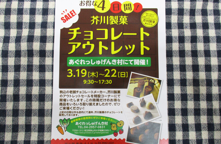 芥川製菓アウトレットセールのご案内 あぐれっしゅげんき村 Jaいるま野