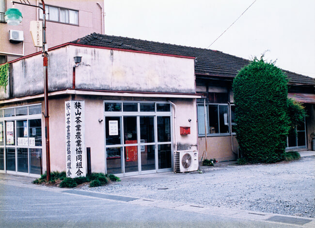 ＪＡ狭山茶業事務所（昭和50年代）