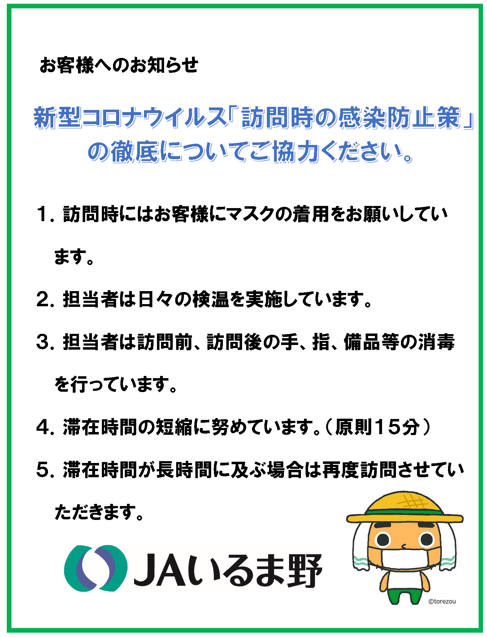 新型コロナウイルス 訪問時の感染防止対策について お知らせ Jaいるま野 新型コロナウイルス 訪問時の感染防止対策について お知らせ Jaいるま野