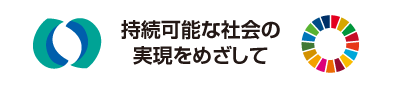 持続可能な社会の実現をめざして