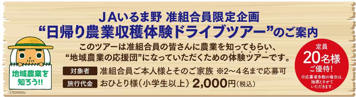 ＪＡいるま野 准組合員限定企画 “日帰り農業収穫体験ドライブツアー”のご案内