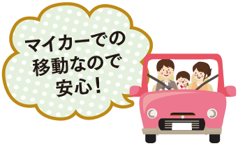 マイカーでの移動なので安心！