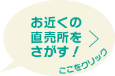 お近くの直売所をさがす！