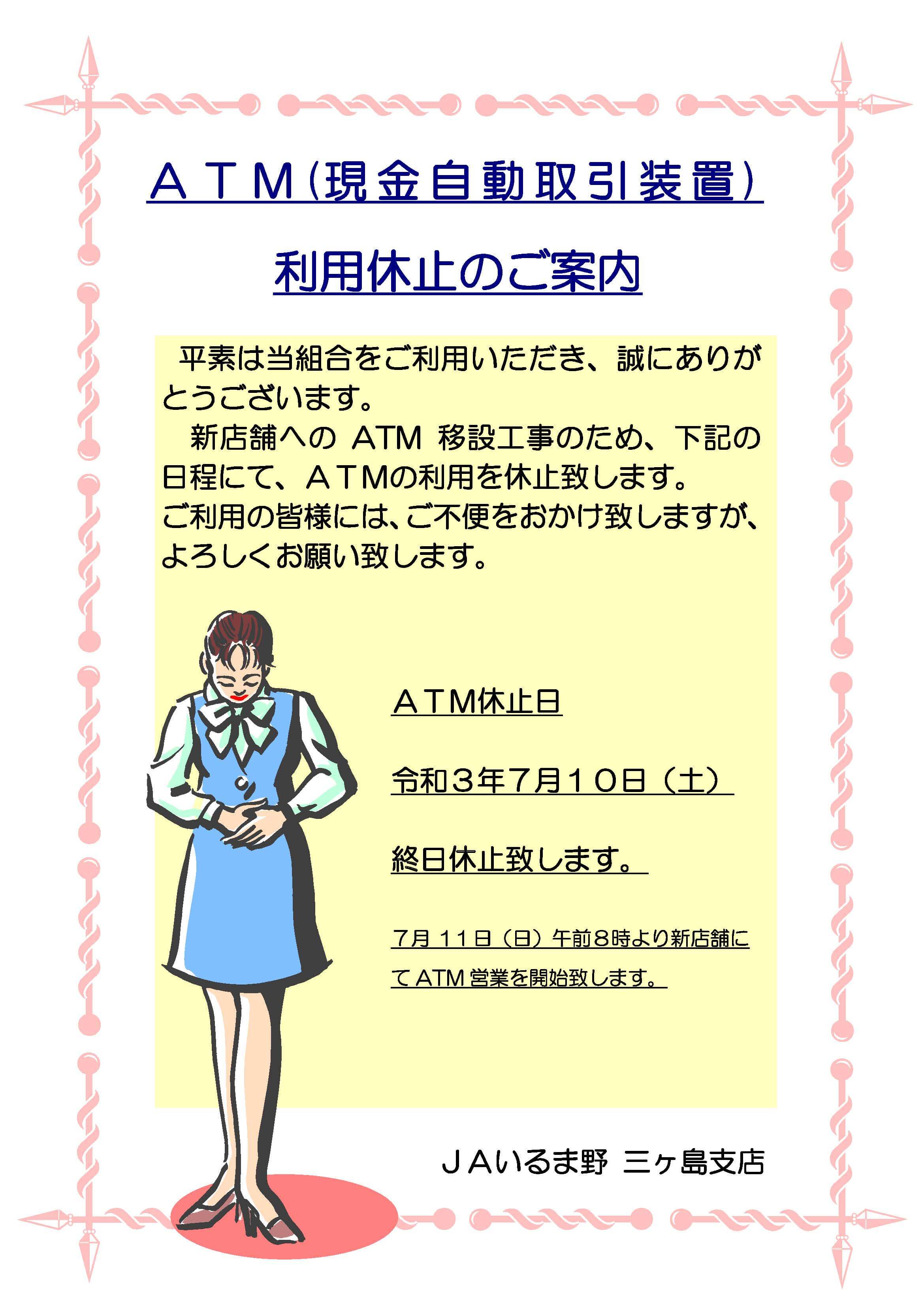 ａ ｔ ｍ 現金自動取引装置 利用休止のご案内 三ヶ島支店 お知らせ Jaいるま野