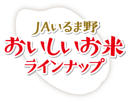 JAいるま野おいしいお米ラインナップ