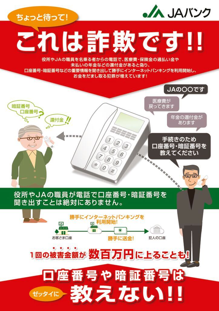 JAネットバンクを悪用した詐欺被害に係る注意喚起について | 金融