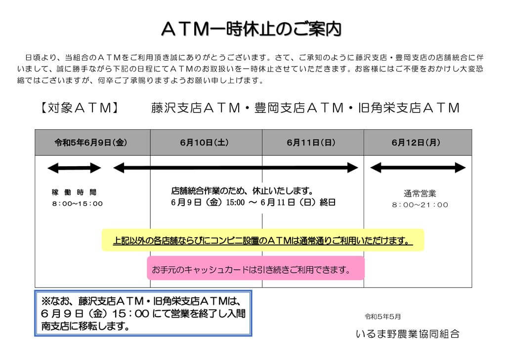 35　ＡＴＭ事前掲示（Ａ４）／５月掲載用　藤沢・豊岡のサムネイル