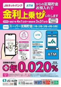 00134716_JAいるま野_IB_ATM定期貯金チラシ(最終)のサムネイル