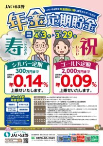 年金定期貯金・積金チラシのサムネイル