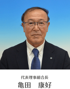 代表理事組合長　亀田 康好